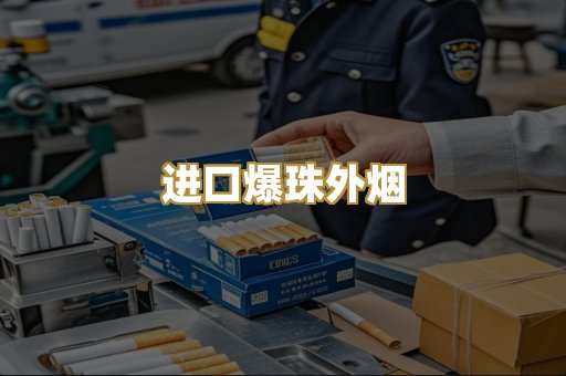 进口爆珠外烟